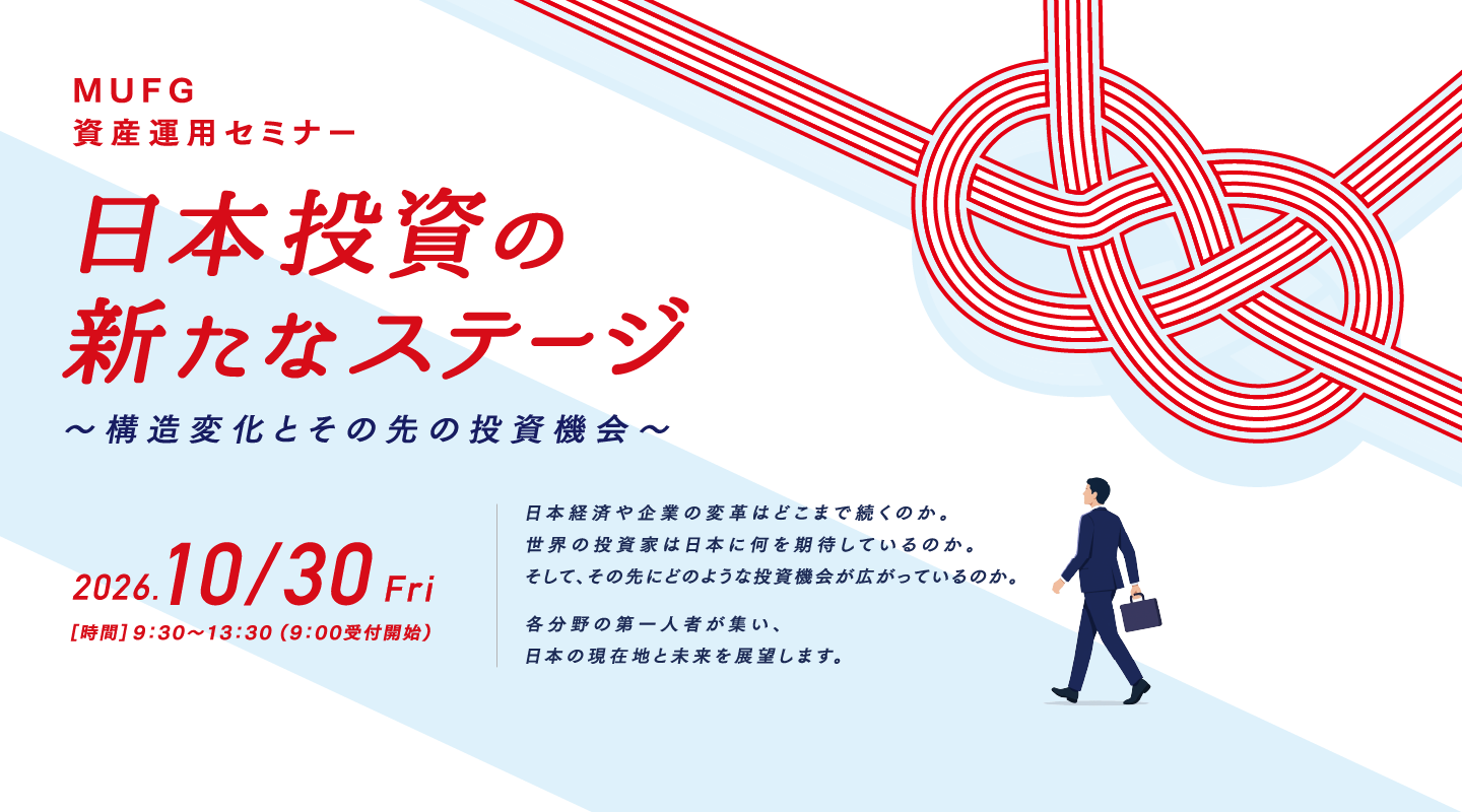 MUFG資産運用セミナー 日本投資の新たなステージ ～構造変化とその先の投資機会～ 2026年10月30日(金)開催